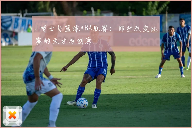 J博士与篮球ABA联赛：那些改变比赛的天才与创意