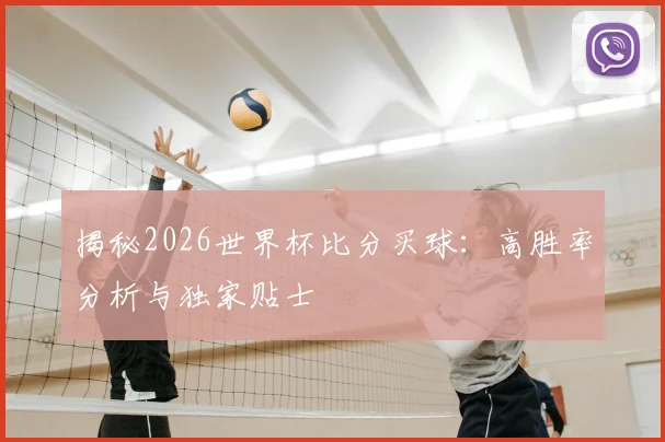 揭秘2026世界杯比分买球：高胜率分析与独家贴士