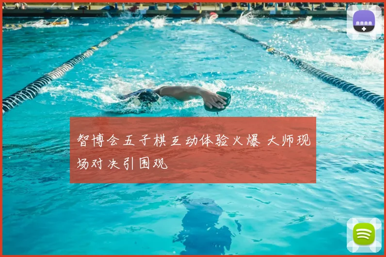 智博会五子棋互动体验火爆 大师现场对决引围观