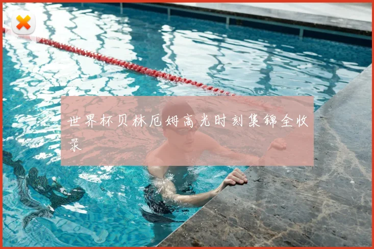 世界杯贝林厄姆高光时刻集锦全收录