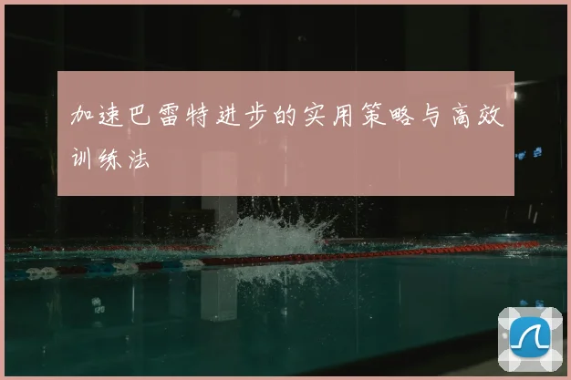 加速巴雷特进步的实用策略与高效训练法