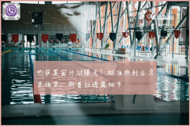 巴萨夏窗计划曝光！瞄准热刺后卫罗梅罗，斯基拉透露细节