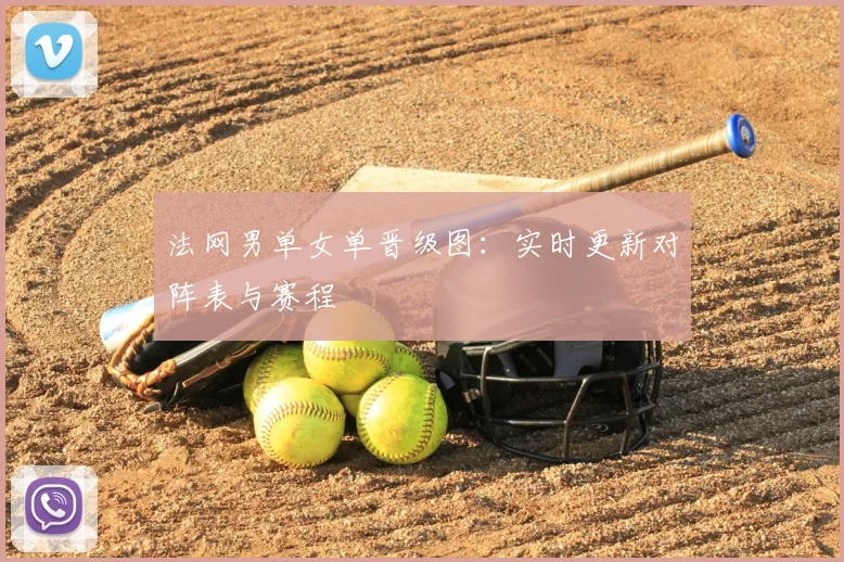 法网男单女单晋级图：实时更新对阵表与赛程