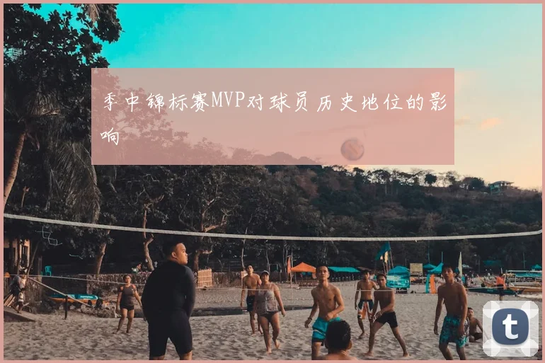 季中锦标赛MVP对球员历史地位的影响