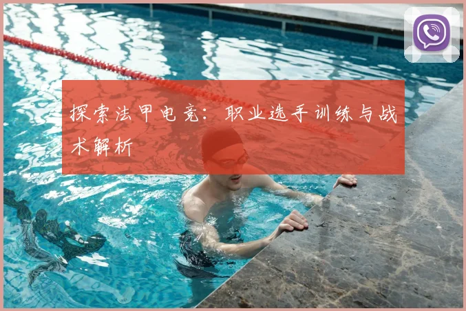 探索法甲电竞:职业选手训练与战术解析