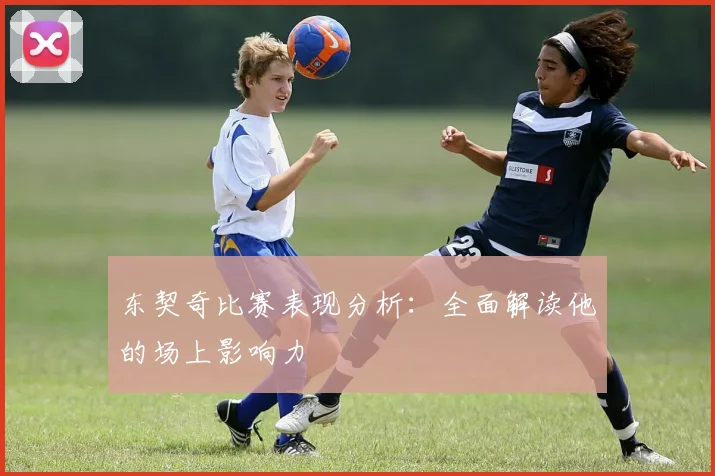 东契奇比赛表现分析：全面解读他的场上影响力