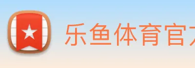 乐鱼体育官方网站 logo